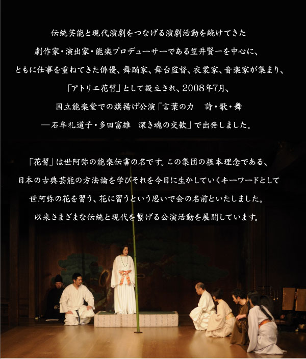 �`���|�\�ƌ��㉉�����Ȃ��鉉�������𑱂��Ă�������ƁE���o�ƁE�\�y�v���f���[�T�[�ł���}�䌫��𒆐S�ɁA�Ƃ��Ɏd�����d�˂Ă����o�D�A���x�ƁA����ēA�ߏ։ƁA���y�Ƃ��W�܂�A�u�A�g���G�ԏK�v�Ƃ��Đݗ�����A2008�N7���A�����\�y���ł̊��g�������u���t�̗́@���E�́E���|�Ζ��瓹�q�E���c�x�Y  �[�����̌����v�ŏo�����܂����B�u�ԏK�v�͐�����̔\�y�`���̖��ł��B���̏W�c�̍��{���O�ł���A���{�̌ÓT�|�\�̕��@�_���w�т���������ɐ������Ă����L�[���[�h�Ƃ��Đ�����̉Ԃ��K���A�ԂɏK���Ƃ����v���ŉ�̖��O�Ƃ������܂����B�ȗ����܂��܂ȓ`���ƌ�����q�������������W�J���Ă��܂��B